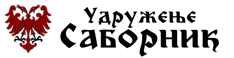 Удружење Саборник