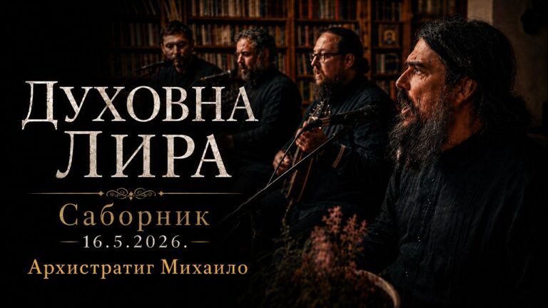 Саборник &mdash; Песма &bdquo;Архистратиг Михаило&rdquo; &mdash; Програм &bdquo;Духовна лира&rdquo;