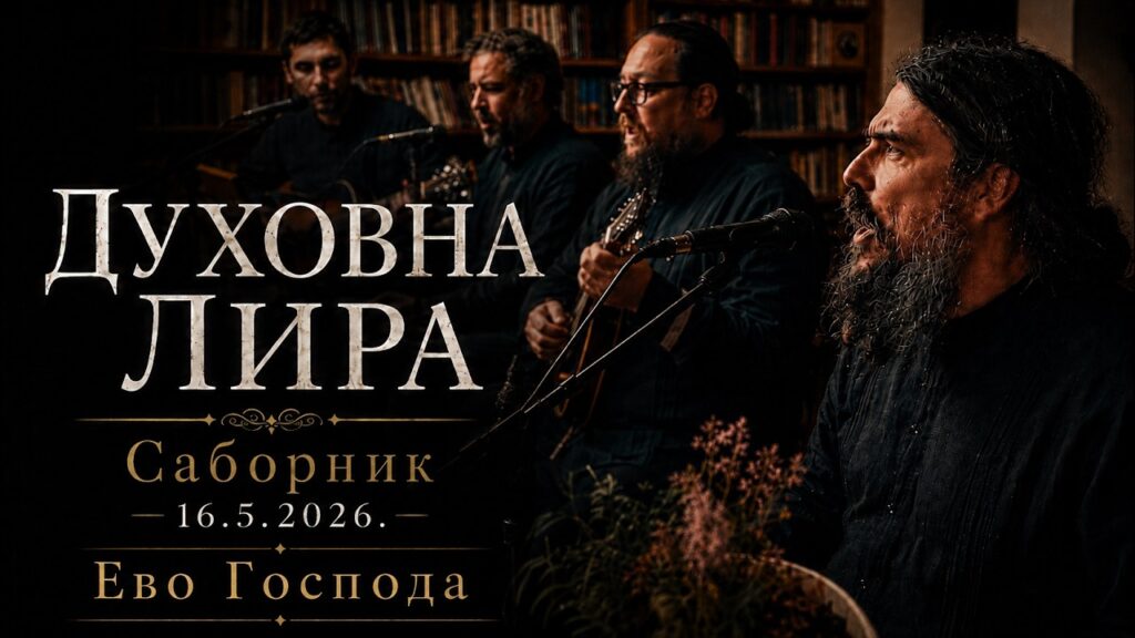 Саборник &mdash; Песма &bdquo;Ево Господа&rdquo; &mdash; Програм &bdquo;Духовна лира&rdquo;