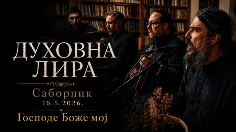 Саборник &mdash; Песма &bdquo;Господе Боже мој&rdquo; &mdash; Програм &bdquo;Духовна лира&rdquo;