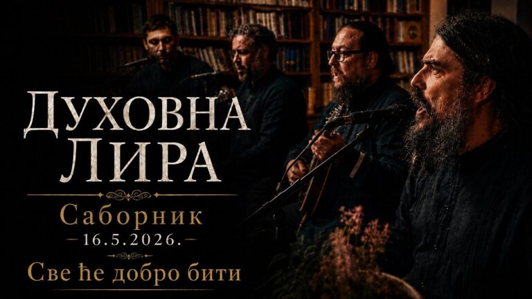 Саборник &mdash; Песма &bdquo;Све ће добро бити&rdquo; &mdash; Програм &bdquo;Духовна лира&rdquo;