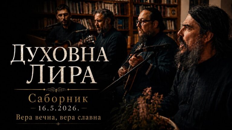 Саборник &mdash; Песма &bdquo;Вера вечна вера славна&rdquo; &mdash; Програм &bdquo;Духовна лира&rdquo;